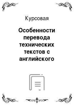 Курсовая: Особенности перевода технических текстов с английского языка на русский