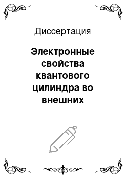 Диссертация: Электронные свойства квантового цилиндра во внешних электромагнитных полях