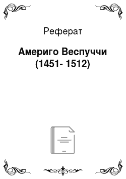 Реферат: Америго Веспуччи (1451-1512)