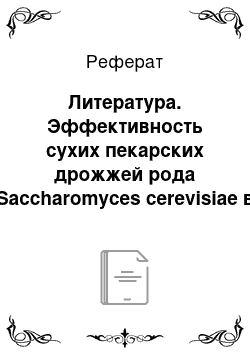 Реферат: Литература. Эффективность сухих пекарских дрожжей рода Saccharomyces cerevisiae в рационах молочных коров