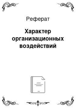 Реферат: Характер организационных воздействий