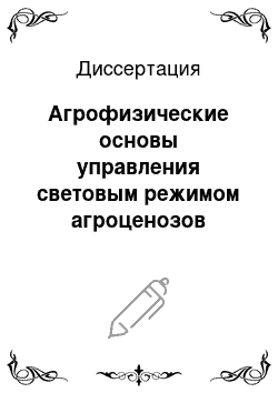 Диссертация: Агрофизические основы управления световым режимом агроценозов