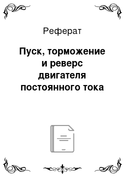 Реферат: Пуск, торможение и реверс двигателя постоянного тока