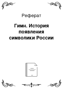 Реферат: Гимн. История появления символики России