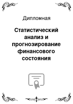 Дипломная: Статистический анализ и прогнозирование финансового состояния предприятия