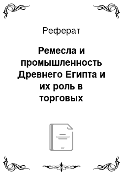 Реферат: Ремесла и промышленность Древнего Египта и их роль в торговых взаимоотношениях