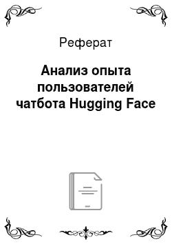 Реферат: Анализ опыта пользователей чатбота Hugging Face