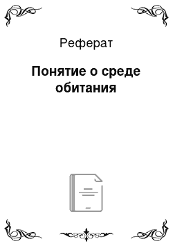 Реферат: Понятие о среде обитания