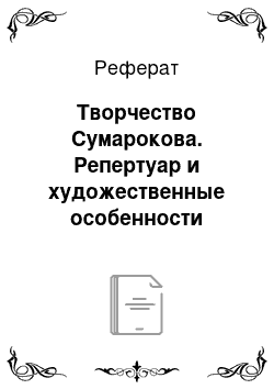 Реферат: Творчество Сумарокова. Репертуар и художественные особенности