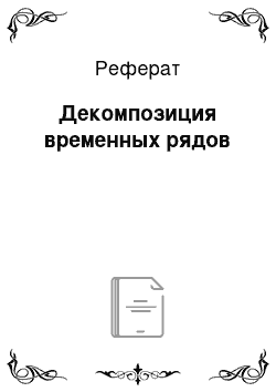 Реферат: Декомпозиция временных рядов