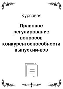 Курсовая: Правовое регулирование вопросов конкурентоспособности выпускни-ков вузов