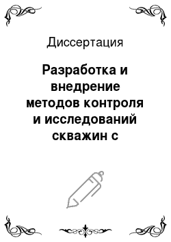 Диссертация: Разработка и внедрение методов контроля и исследований скважин с межколонными давлениями на Астраханском ГКМ