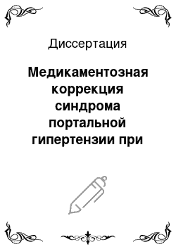 Диссертация: Медикаментозная коррекция синдрома портальной гипертензии при хроническом активном гепатите и циррозе печени