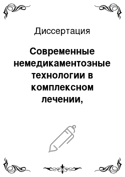 Диссертация: Современные немедикаментозные технологии в комплексном лечении, реабилитации репродуктивных функций и улучшения качества жизни больных эндометриозом