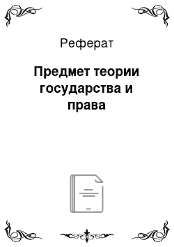 Реферат: Предмет теории государства и права