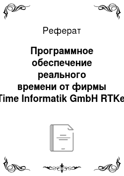 Реферат: Программное обеспечение реального времени от фирмы On Time Informatik GmbH RTKernel 4.5