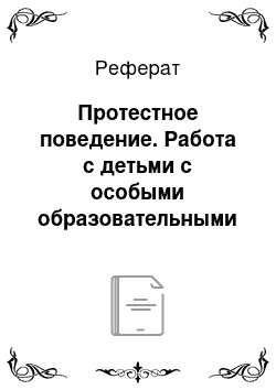 Реферат: Протестное поведение. Работа с детьми с особыми образовательными потребностями