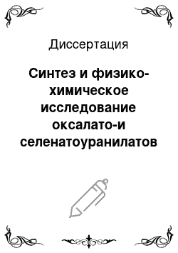 Диссертация: Синтез и физико-химическое исследование оксалато-и селенатоуранилатов лития и натрия