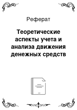 Реферат: Теоретические аспекты учета и анализа движения денежных средств