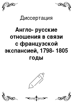 Диссертация: Англо-русские отношения в связи с французской экспансией, 1798-1805 годы