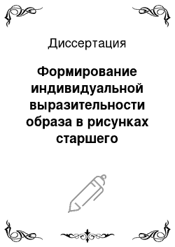 Диссертация: Формирование индивидуальной выразительности образа в рисунках старшего дошкольника средствами графических способов изображения