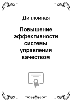 Дипломная: Повышение эффективности системы управления качеством туристских услуг (Натали турс.)