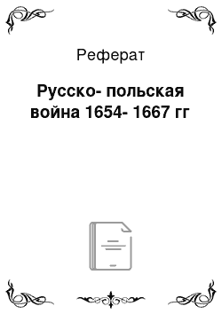 Реферат: Русско-польская война 1654-1667 гг