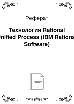 Реферат: Технология Rational Unified Process (IBM Rational Software)