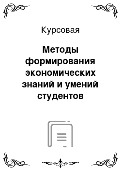 Курсовая: Методы формирования экономических знаний и умений студентов техникума