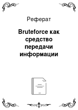 Реферат: Bruteforce как средство передачи информации