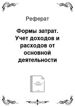 Реферат: Формы затрат. Учет доходов и расходов от основной деятельности