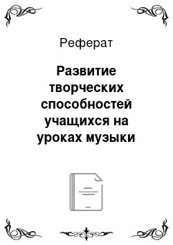 Реферат: Развитие творческих способностей учащихся на уроках музыки