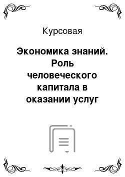 Курсовая: Экономика знаний. Роль человеческого капитала в оказании услуг