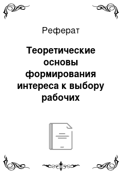 Реферат: Теоретические основы формирования интереса к выбору рабочих профессий у старшеклассников