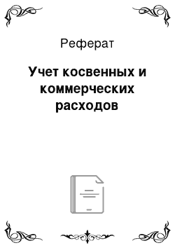 Реферат: Учет косвенных и коммерческих расходов