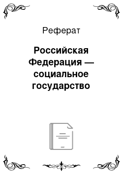 Реферат: Российская Федерация — социальное государство