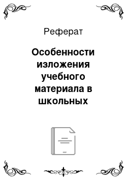 Реферат: Особенности изложения учебного материала в школьных учебниках