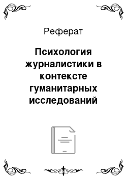 Реферат: Психология журналистики в контексте гуманитарных исследований