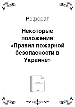 Реферат: Некоторые положения «Правил пожарной безопасности в Украине»