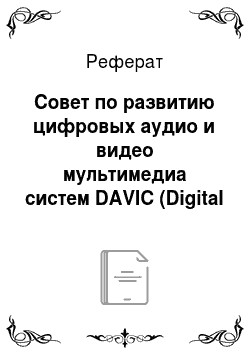 Реферат: Совет по развитию цифровых аудио и видео мультимедиа систем DAVIC (Digital Audio-Visual Council)