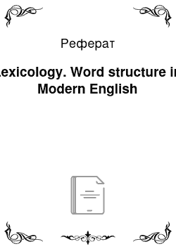 Реферат: Lexicology. Word structure in Modern English