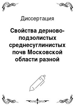 Диссертация: Свойства дерново-подзолистых среднесуглинистых почв Московской области разной степени окультуренности
