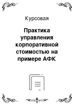 Курсовая: Практика управления корпоративной стоимостью на примере АФК Система