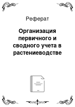 Реферат: Организация первичного и сводного учета в растениеводстве