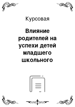 Курсовая: Влияние родителей на успехи детей младшего школьного возраста