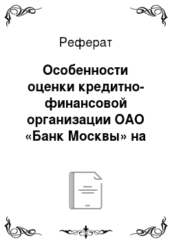Реферат: Особенности оценки кредитно-финансовой организации ОАО «Банк Москвы» на основе трех оценочных подходов