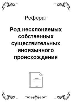 Реферат: Род несклоняемых собственных существительных иноязычного происхождения