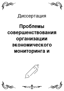 Диссертация: Проблемы совершенствования организации экономического мониторинга и анализа производственно-хозяйственной деятельности промышленных предприятий: Региональный аспект