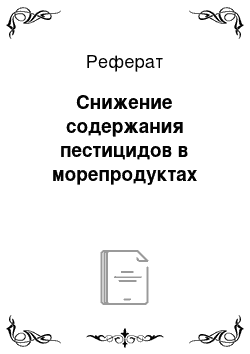 Реферат: Снижение содержания пестицидов в морепродуктах