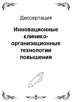 Диссертация: Инновационные клинико-организационные технологии повышения качества специализированной помощи при заболеваниях сердечно-сосудистой системы